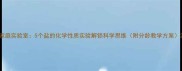 家庭实验室5个盐的化学性质实验解锁科学思维附分龄教学方案