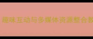 小班幼儿海洋动物主题教案趣味互动与多媒体资源整合教学方案附详细活动设计
