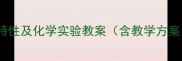 金刚石与石墨C60结构特性及化学实验教案含教学方案实验步骤知识点