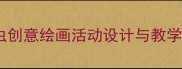 中班美术教案毛毛虫创意绘画活动设计与教学资源附步骤图解