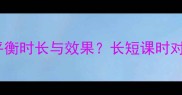 小班教案设计如何平衡时长与效果长短课时对比分析及实用方案