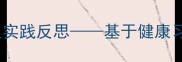 小班幼儿肥胖干预教案及实践反思基于健康习惯养成的健康教案设计