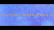 中班幼儿数学活动比较数的大小趣味教案及教学方案附详细教学步骤
