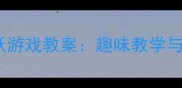 幼儿园体育跳跃游戏教案趣味教学与体能发展指南