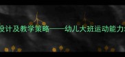 大班教案转圈体育游戏设计及教学策略幼儿大班运动能力培养与游戏化教学实践