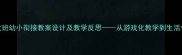 幼儿园大班幼小衔接教案设计及教学反思从游戏化教学到生活化实践全