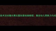 幼儿园美术活动猫头鹰主题创意绘画教程激发幼儿想象力与动手能力