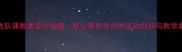 少先队课教案设计指南核心素养导向的活动创新与教学案例