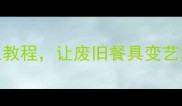 儿童创意美术课5种勺子手工教程让废旧餐具变艺术感爆棚的亲子互动游戏