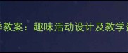 幼儿园大班认识四季教案趣味活动设计及教学资源附课件下载