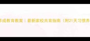 三年级养成教育教案最新家校共育指南附21天习惯养成表