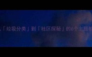 大班社会活动教案从垃圾分类到社区探秘的6个主题教学设计附完整方案