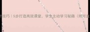 藤野先生教案设计技巧5步打造高效课堂学生主动学习秘籍附可直接套用的模板