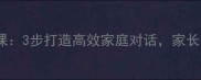 亲子沟通必修课3步打造高效家庭对话家长必看沟通指南