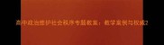 高中政治维护社会秩序专题教案教学案例与权威