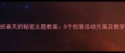 幼儿园大班春天的秘密主题教案5个创意活动方案及教学资源下载