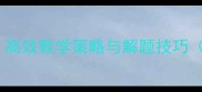 编减法应用题教案高效教学策略与解题技巧附完整教学案例