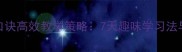 小学数学乘法口诀高效教学策略7天趣味学习法与分层训练方案