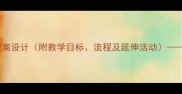 小班科学活动小鸡找妈妈教案设计附教学目标流程及延伸活动幼儿教育中的生命教育实践