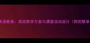 新版大班英语教案高效教学方案与课堂活动设计附完整单元模板