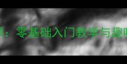 儿童绘画点线面创意美术课零基础入门教学与趣味活动设计附视频资源