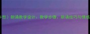 小学语文乡愁朗诵教学设计教学步骤朗诵技巧与情感引导全攻略