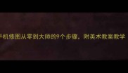 新手必看手机修图从零到大师的9个步骤附美术教案教学附赠素材包