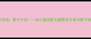 中班科学活动影子计划幼儿园光影主题教学方案与影子科学教案