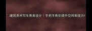 建筑美术写生教案设计手把手教你提升空间表现力
