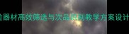 初中物理实验器材高效筛选与次品识别教学方案设计及实践案例