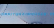 乌鸦喝水小班教案3个趣味活动解锁科学启蒙附教学资源包