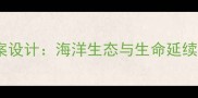 大海中永生教案设计海洋生态与生命延续主题教学方案
