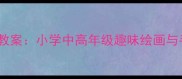 龙虾主题创意美术教案小学中高年级趣味绘画与手工融合教学指南
