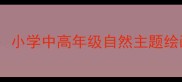 大森林的故事美术教案小学中高年级自然主题绘画教学设计与实践指南