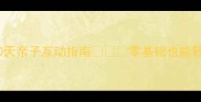 幼儿园语言启蒙教案30天亲子互动指南零基础也能轻松上手的语言爱培养秘籍