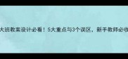 大班教案设计必看5大重点与3个误区新手教师必收藏