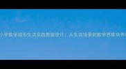 小学数学城市生活实践教案设计从生活场景到数学思维培养