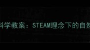 大班幼儿花科学教案STEAM理念下的自然与创意实践