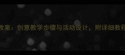 大班美术手形画教案创意教学步骤与活动设计附详细教程及教学资源下载