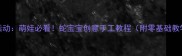 中班美术活动萌娃必看蛇宝宝创意手工教程附零基础教学视频