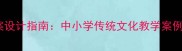 山西地方课程教案设计指南中小学传统文化教学案例与资源整合策略