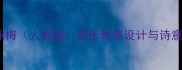 卜算子咏梅人教版音乐教案设计与诗意美育实践