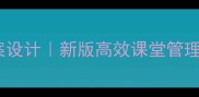 给巴特勒上尉的教案设计新版高效课堂管理技巧附完整模板