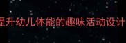 飞盘大班体育教案提升幼儿体能的趣味活动设计附详细教学方案