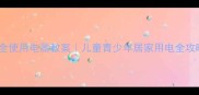 安全使用电器教案儿童青少年居家用电全攻略
