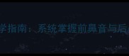 IEUE拼音高效教学指南系统掌握前鼻音与后鼻音的完整方案