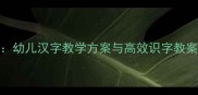 红黄蓝绿色彩识字法幼儿汉字教学方案与高效识字教案附详细教学步骤