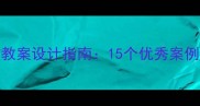 15分钟高效教案设计指南15个优秀案例与教学策略