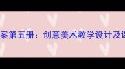 小学美术教案第五册创意美术教学设计及课堂活动全