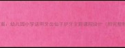 牙齿健康教案幼儿园小学适用牙齿仙子护牙主题课程设计附完整教学方案